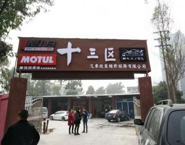 乐山十三区汽车服务有限公司——乐山******的改装店